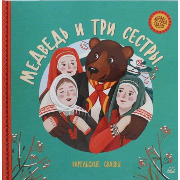 Медведь и три сестры: карельские сказки.