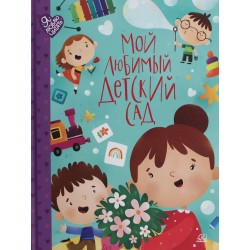 Мой любимый детский сад. Стихи и песенки к праздникам в детском саду