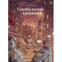 Стамбульские хроники
