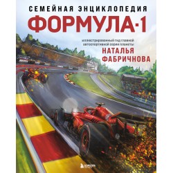 Семейная энциклопедия. Формула-1