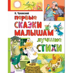 Первые сказки малышам. Лучшие стихи