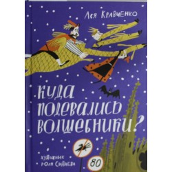 Куда подевались волшебники?