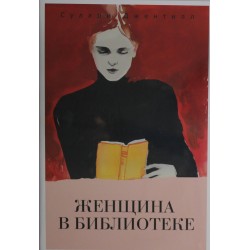 Женщина в библиотеке