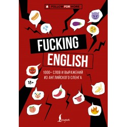Fucking English: 1000+ слов и выражений из английского сленга