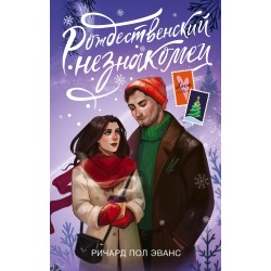 Рождественский незнакомец