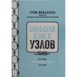 Большая книга узлов. 420 узлов, инструментов и техник плетения