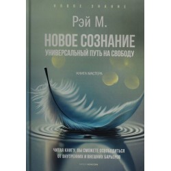 Новое сознание. Универсальный путь на свободу
