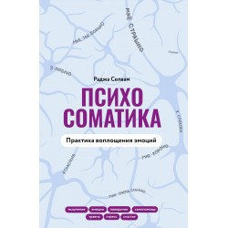 Психосоматика. Практика воплощения эмоций