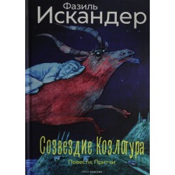 Созвездие Козлотура: повести, притчи