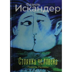 Стоянка человека: повести, рассказы