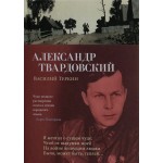 Василий Теркин. Александр Твардовский