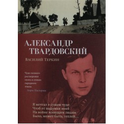 Василий Теркин
