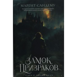 Замок Призраков. Том 7