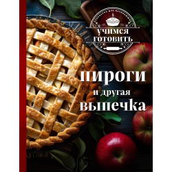 Учимся готовить. Пироги и другая выпечка