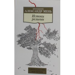 Истоки религии