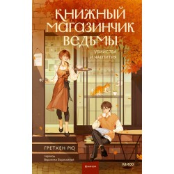 Книжный магазинчик ведьмы. Убийства и чаепития