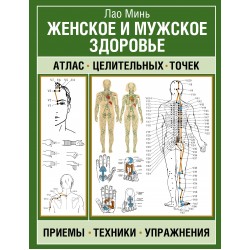 Женское и мужское здоровье. Атлас целительных точек, приемы, техники