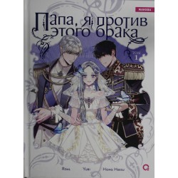 Папа, я против этого брака. Том 1