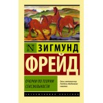 Очерки по теории сексуальности. Зигмунд Фрейд