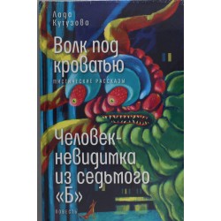 Волк под кроватью. Человек-невидимка из седьмого "Б"