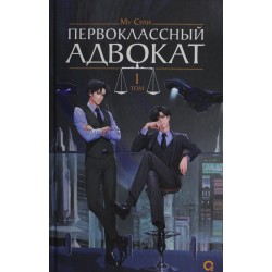 Первоклассный адвокат. Том 1