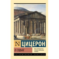 О судьбе. Эксклюзивная классика