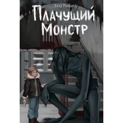Плачущий монстр