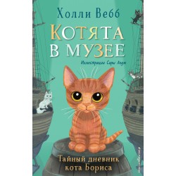 Тайный дневник кота Бориса