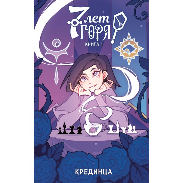 7 лет горя. Книга 1. Крединца