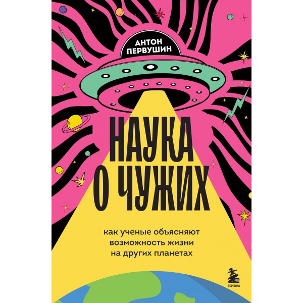 Наука о чужих. Как ученые объясняют возможность жизни на других планетах. Антон Первушин