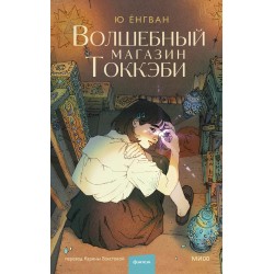 Волшебный магазин токкэби