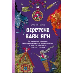 Веретено Бабы-Яги