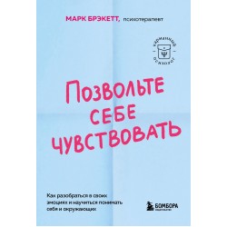 Позвольте себе чувствовать