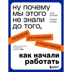Ну почему мы этого не знали до того, как начали работать