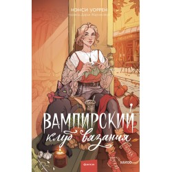 Вампирский клуб вязания