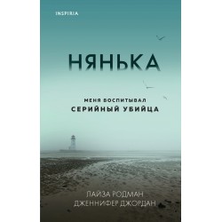 Нянька. Меня воспитывал серийный убийца