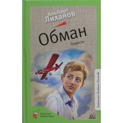 Обман: повесть