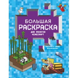 Большая раскраска для фанатов Minecraft