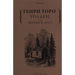 Уолден, или Жизнь в лесу
