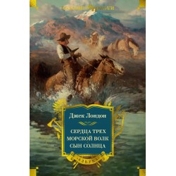 Сердца трех. Морской волк. Сын Солнца (с илл.)