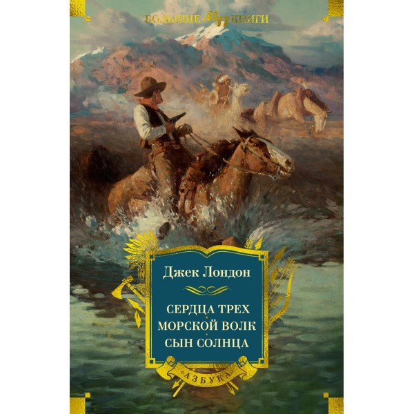 Сердца трех. Морской волк. Сын Солнца (с илл.). Джек Лондон