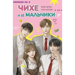 Чихе и её мальчики