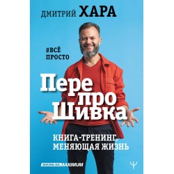 ПерепроШивка. Книга-тренинг, меняющая жизнь