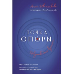 Точка Опоры. Искусство быть взрослым