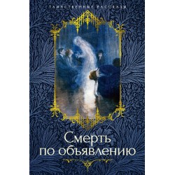 Смерть по объявлению