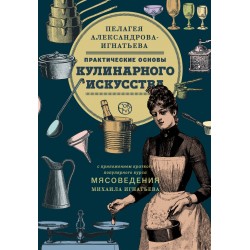 Практические основы кулинарного искусства
