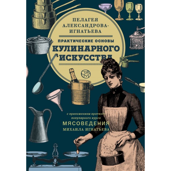 Практические основы кулинарного искусства. Пелагея Александрова-Игнатьева