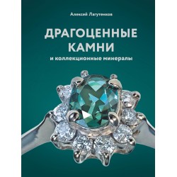 Драгоценные камни и коллекционные минералы