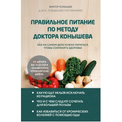 Правильное питание по методу доктора Конышева