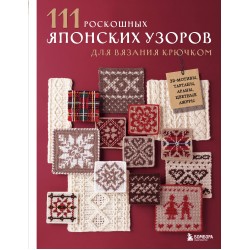 111 роскошных японских узоров для вязания крючком 111 роскошных японских узоров для вязания крючком